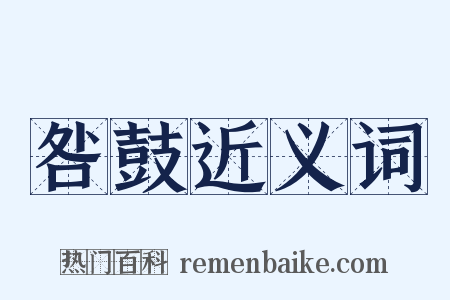 咎鼓近义词是什么意思的图片